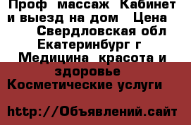Проф. массаж. Кабинет и выезд на дом › Цена ­ 800 - Свердловская обл., Екатеринбург г. Медицина, красота и здоровье » Косметические услуги   
